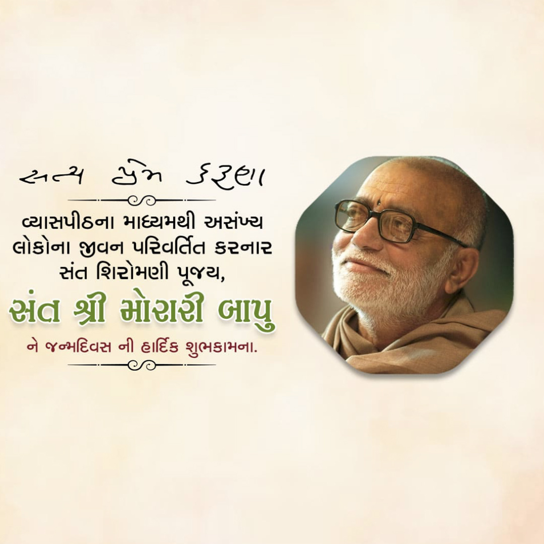 Morari Bapu Birthday