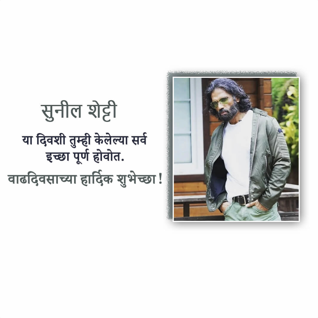 Suniel Shetty Birthday