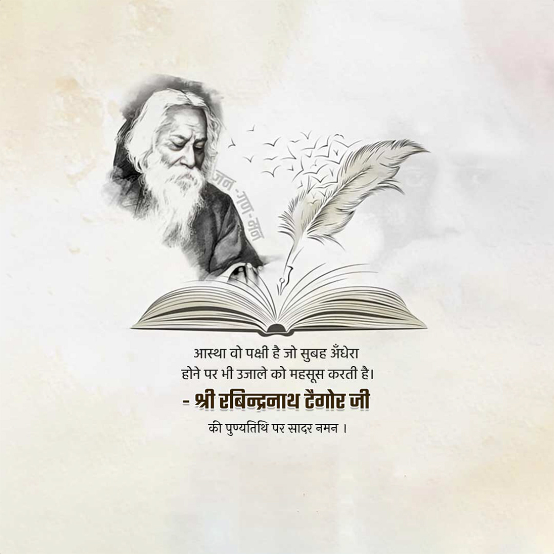 Rabindranath Tagore Death Anniversary