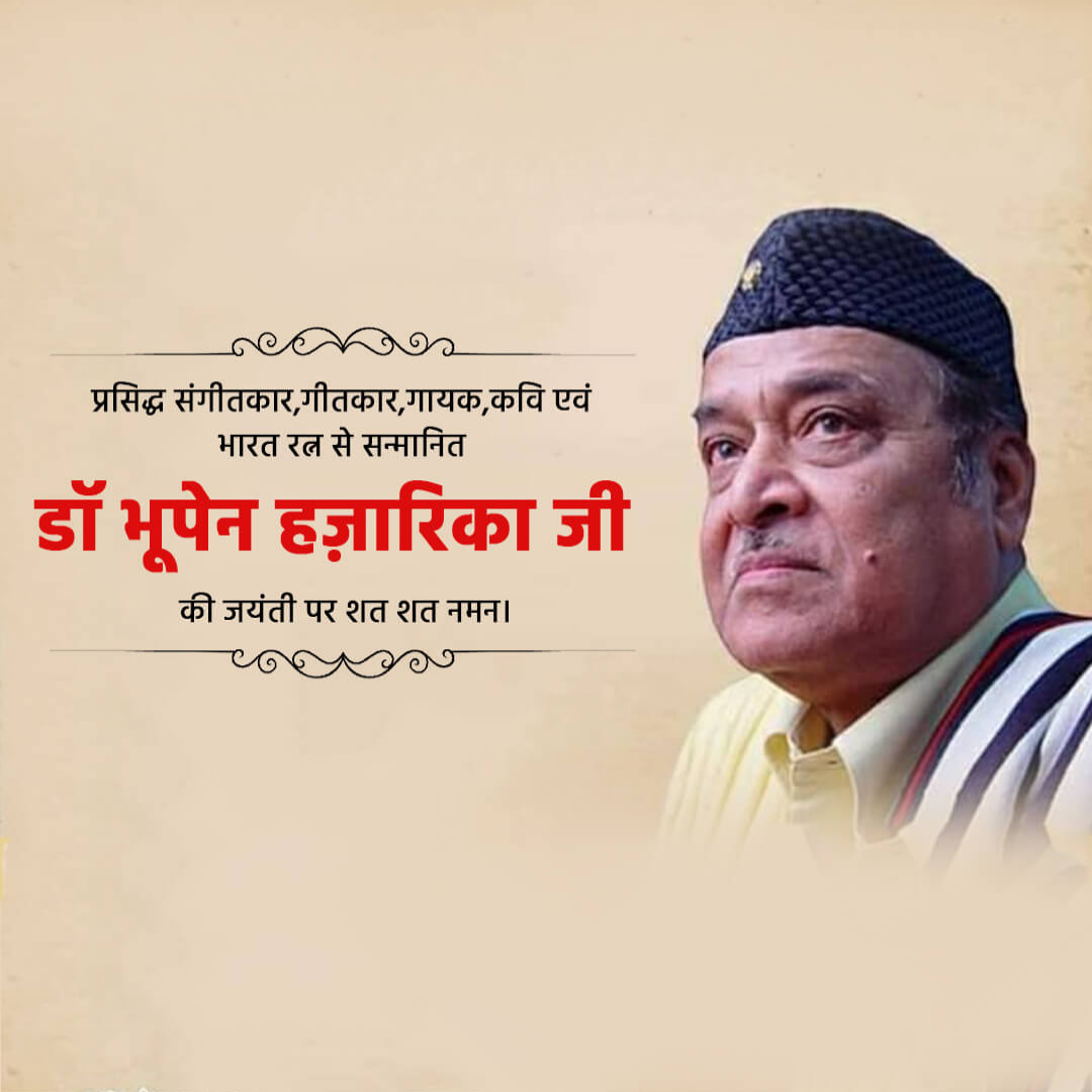 Bhupen Hazarika Birth Anniversary