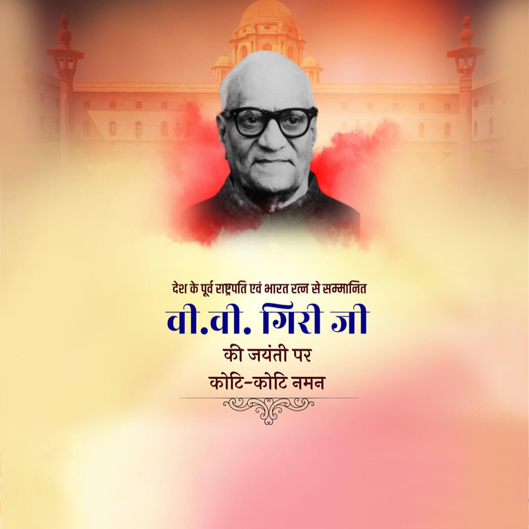 V V Giri Birth Anniversary