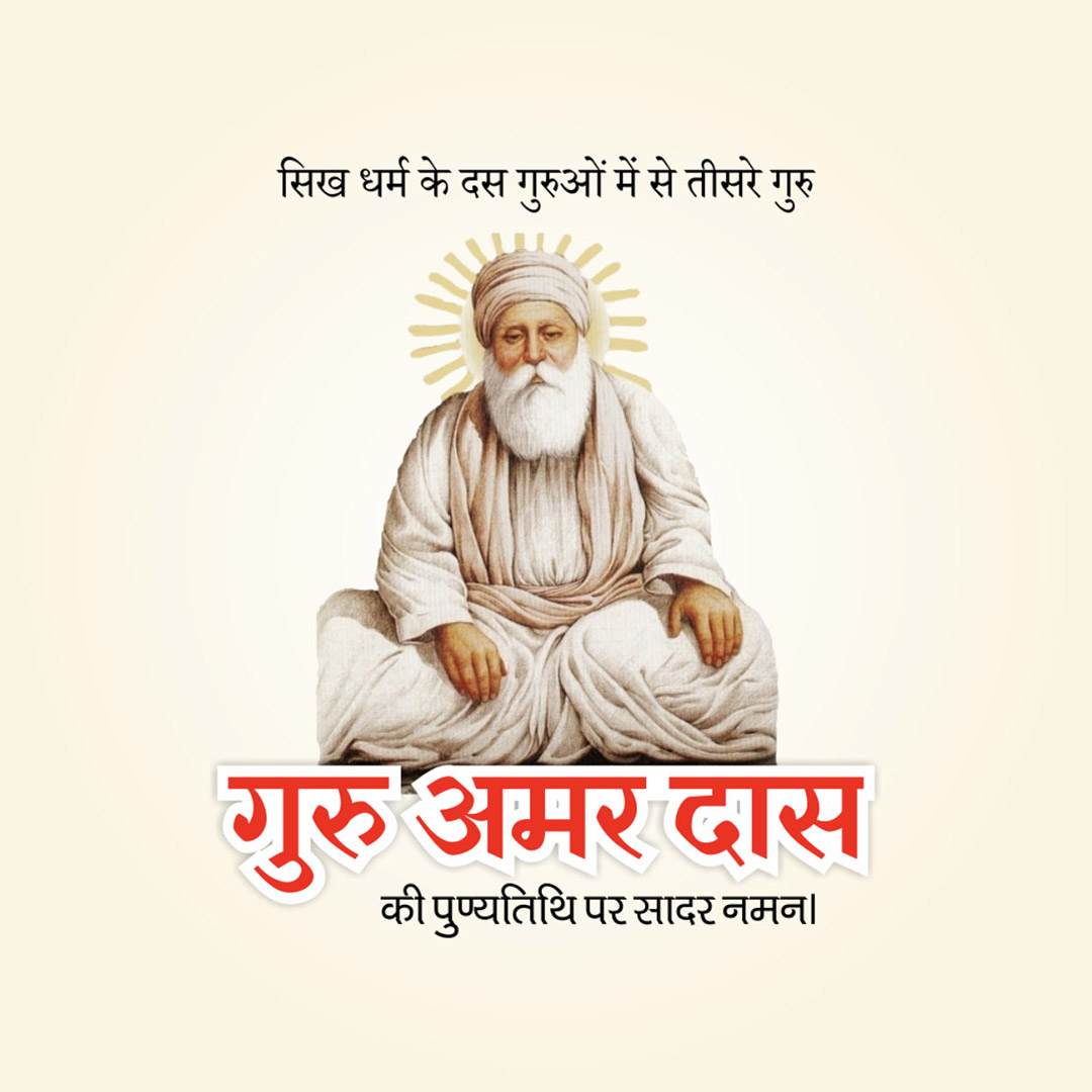 Guru Amar Das Punyatithi