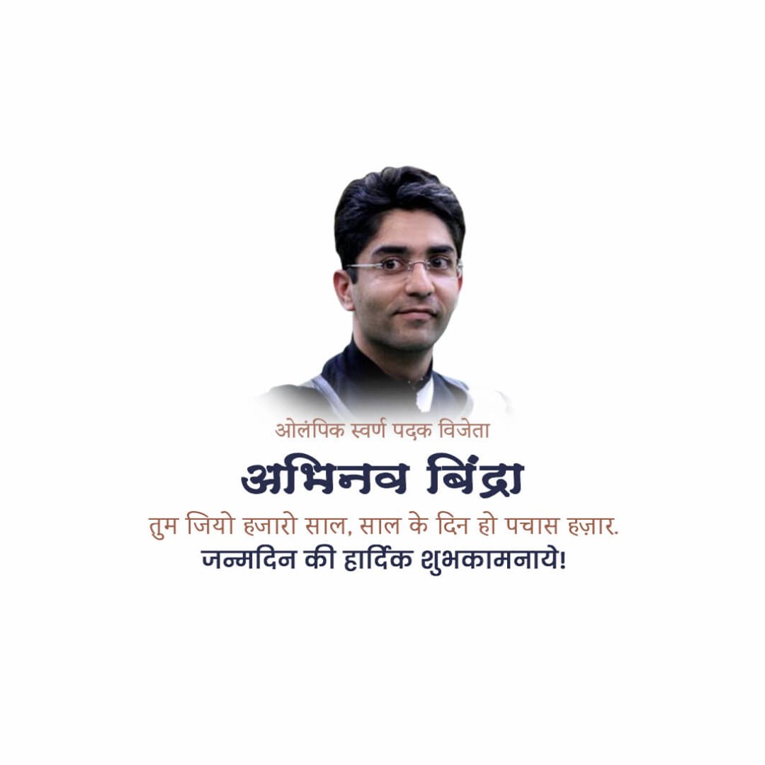 Abhinav Bindra Birthday