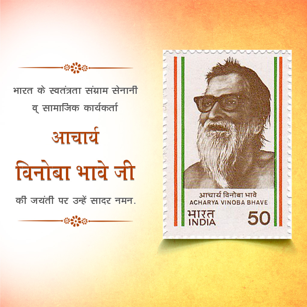 Vinoba Bhave Birth Anniversary