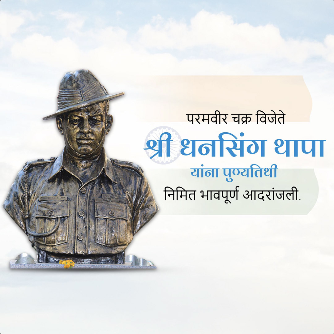 Shri Dhan Singh Thapa Punyatithi