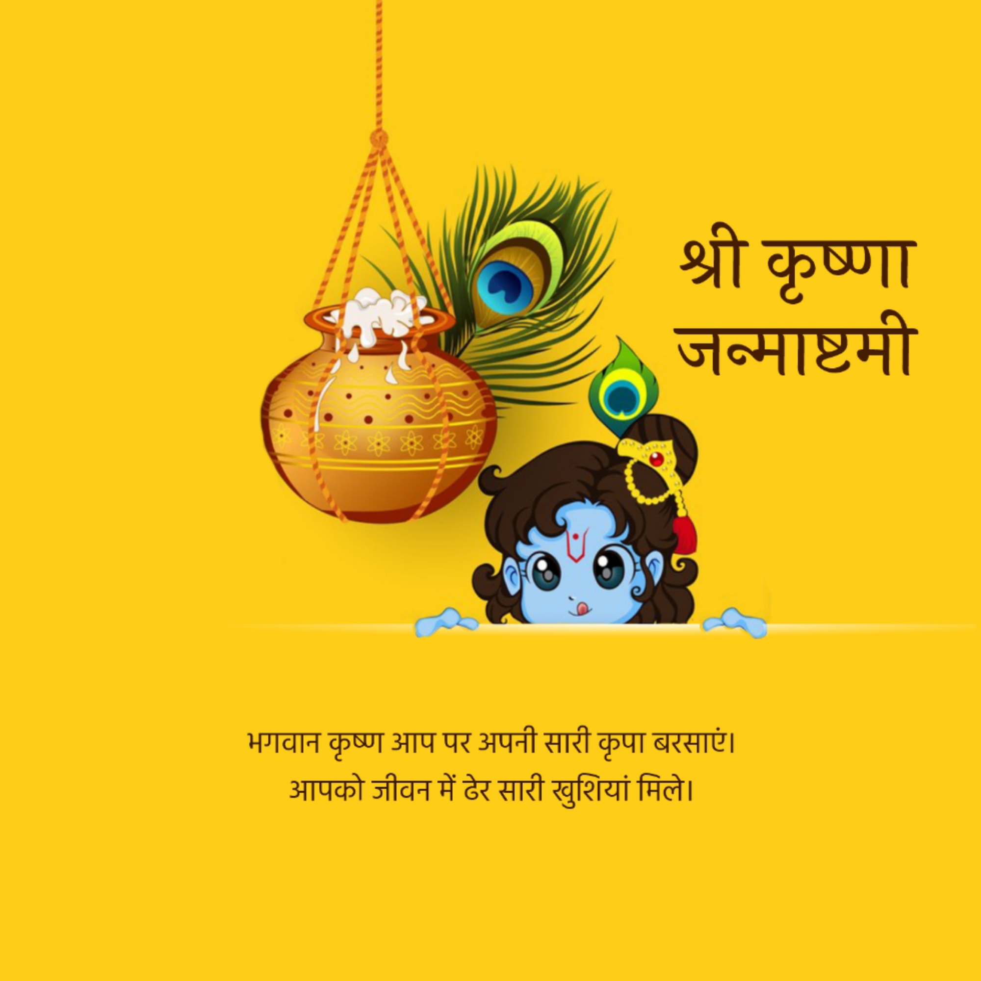 Krishna Janmashtami