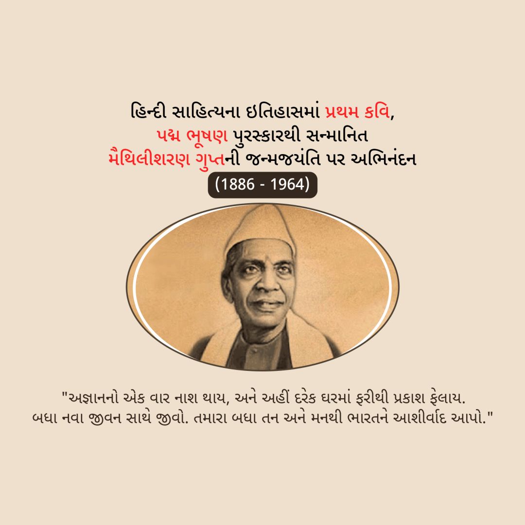 Maithili Sharan Gupt Birth Anniversary
