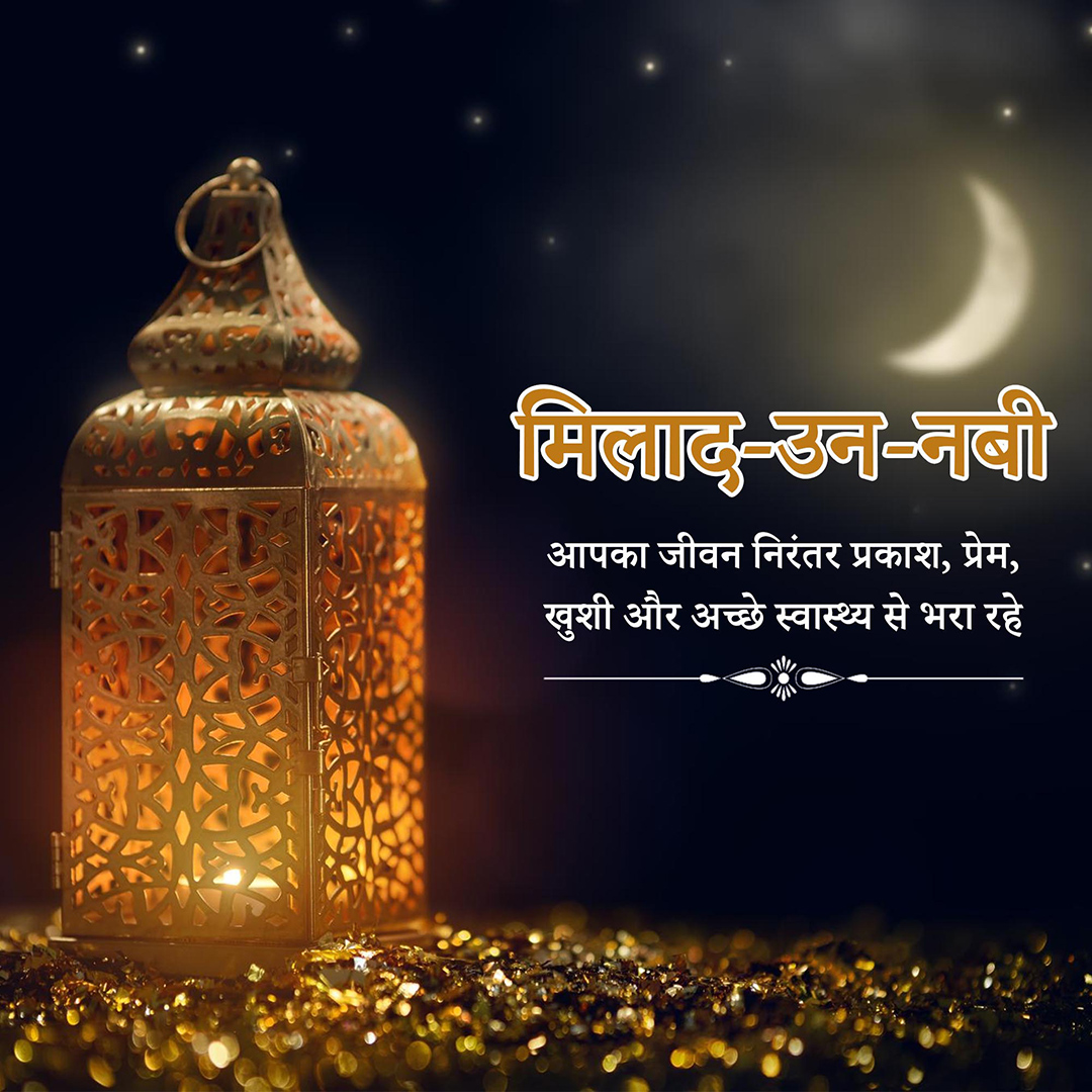 Eid E Milad Un Nabi