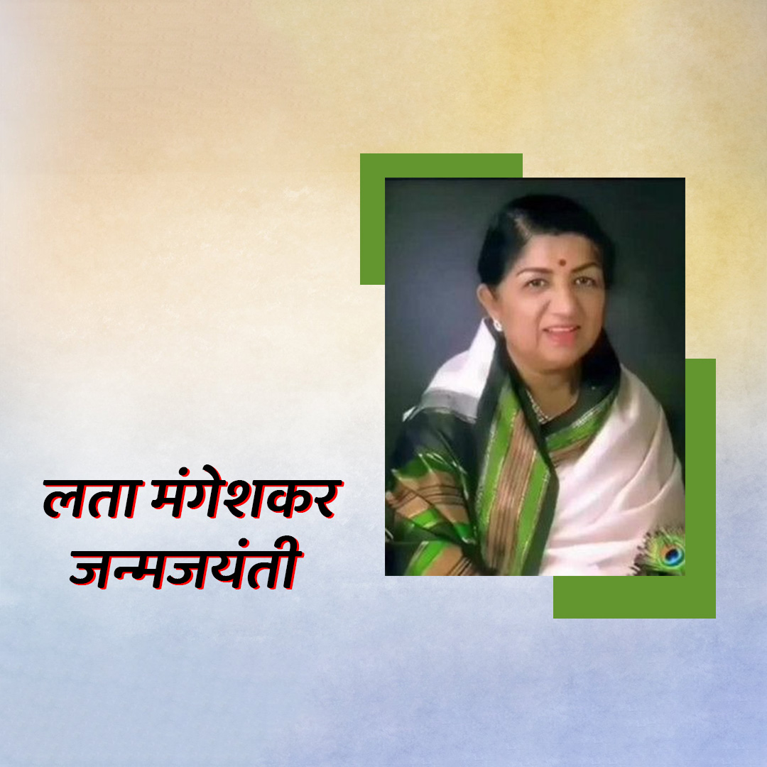 Lata Mangeshkar jayanti