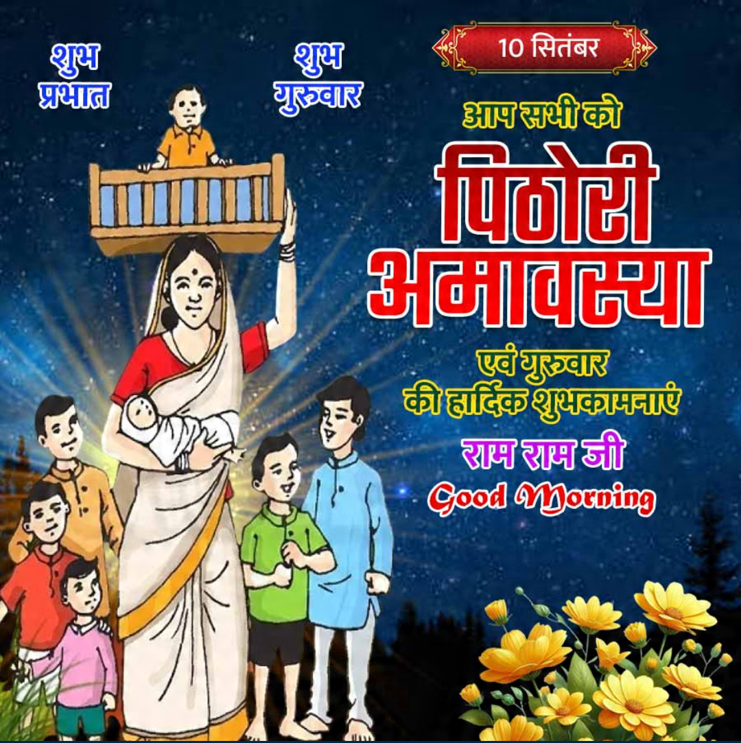 Pithori Amavasya