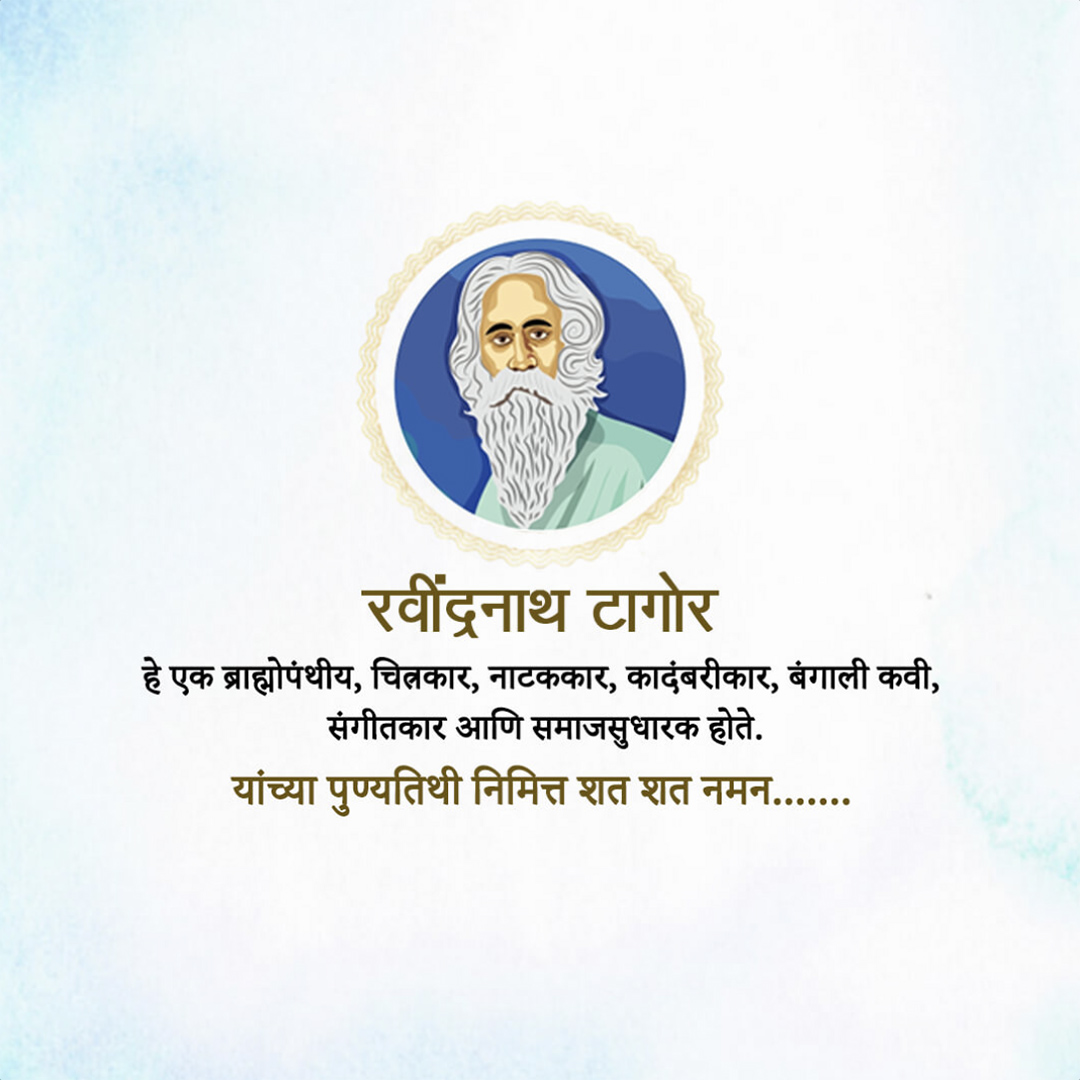 Rabindranath Tagore Death Anniversary