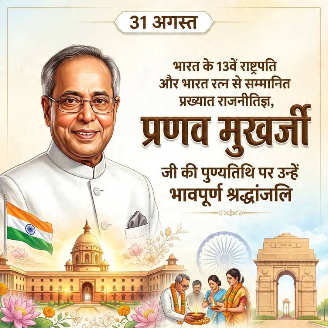 31 Aug दिनविशेष