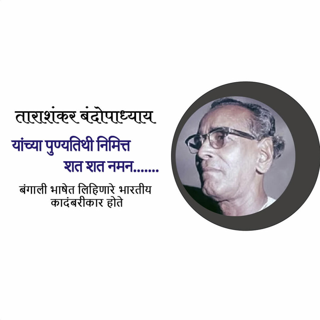 Tarashankar Bandyopadhyay Punyatithi