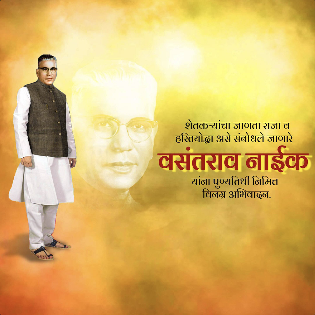 Vasantrao Naik Death Anniversary