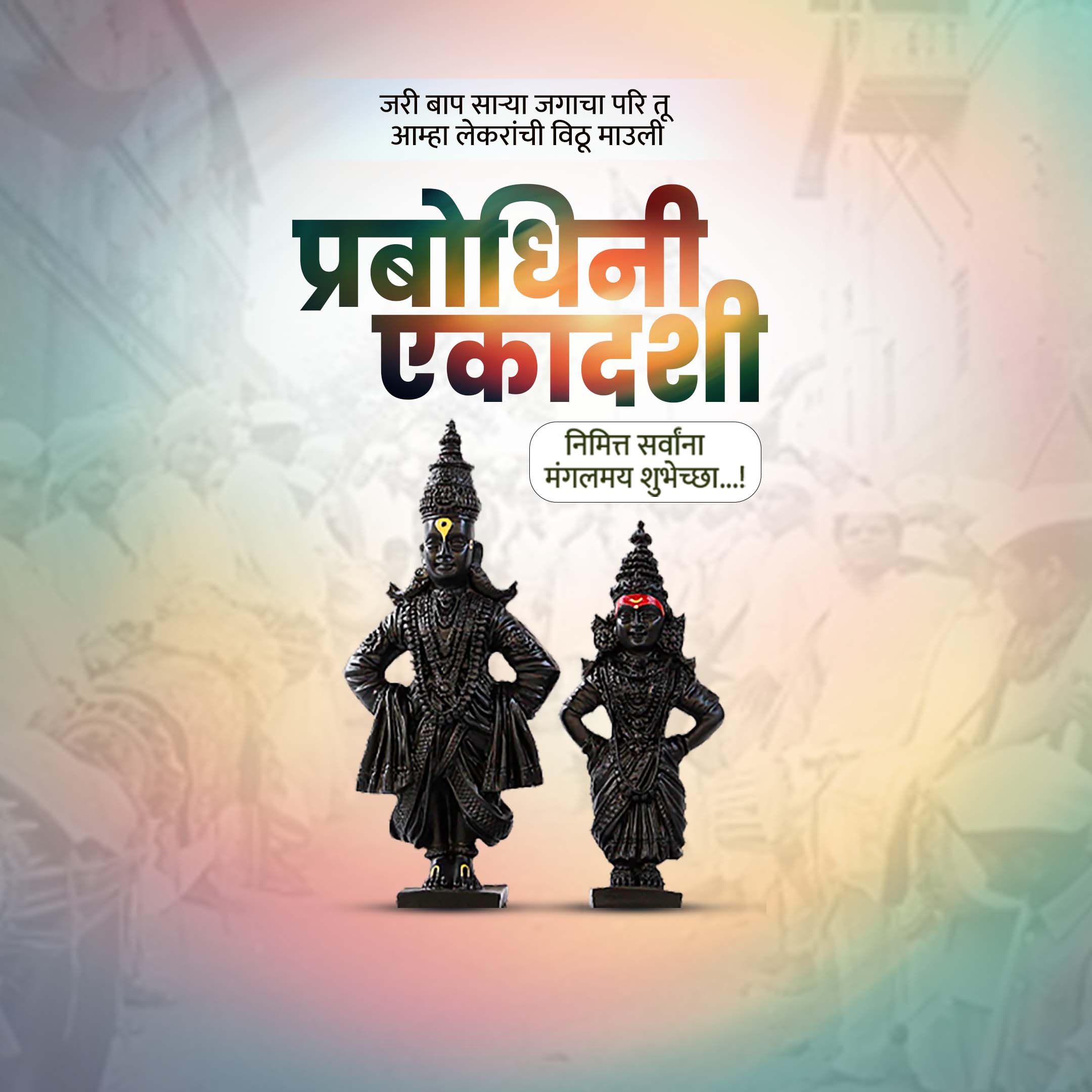 Prabodhini Ekadashi