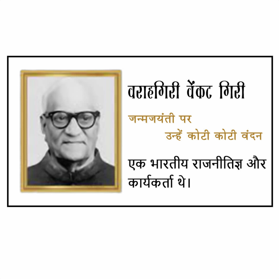 V V Giri Birth Anniversary
