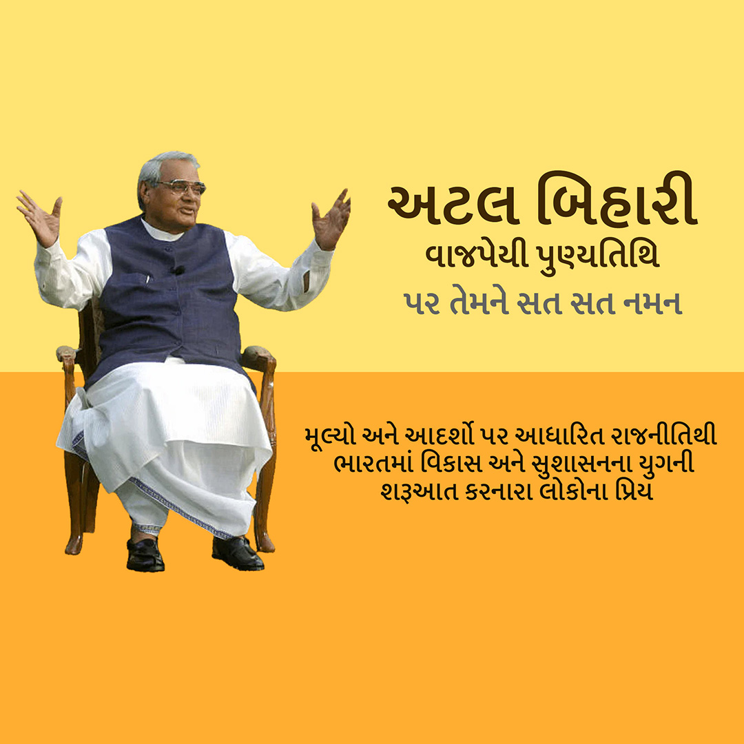 Atal Bihari Vajpayee Death Anniversary