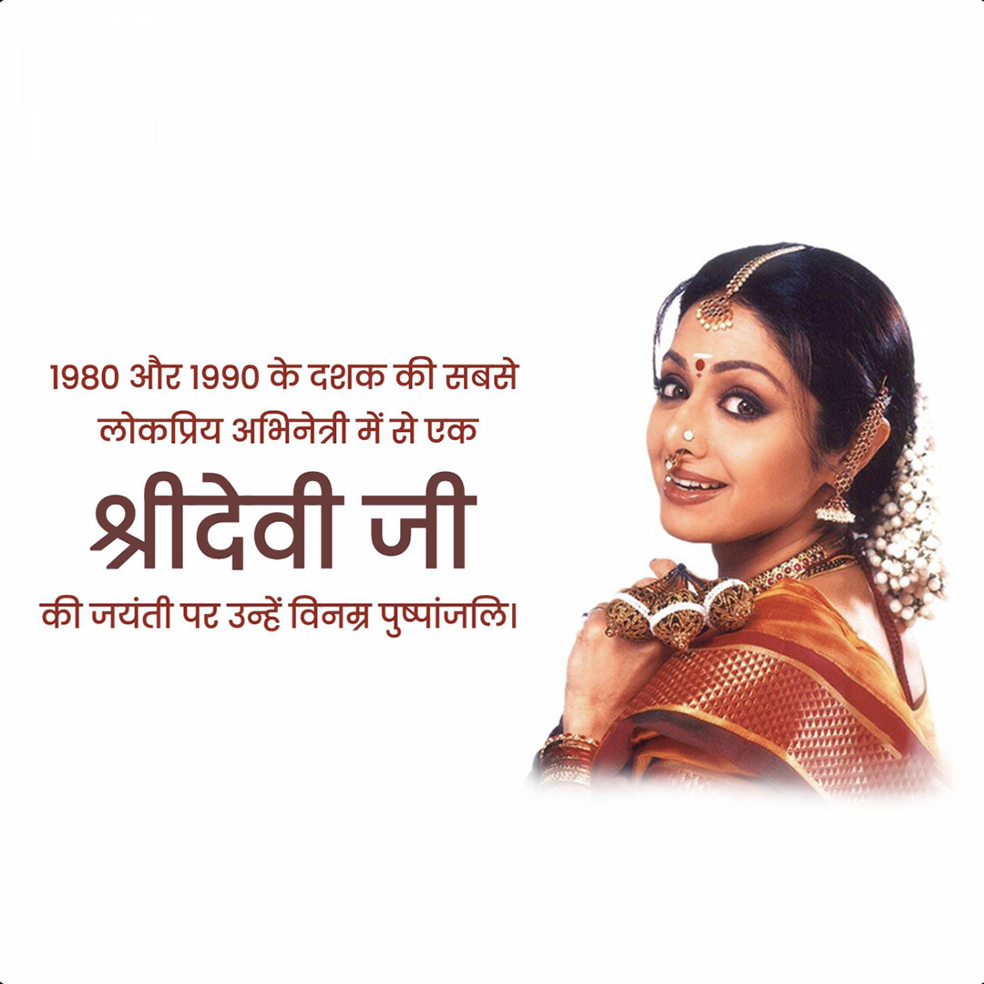 Shridevi Birth Anniversary