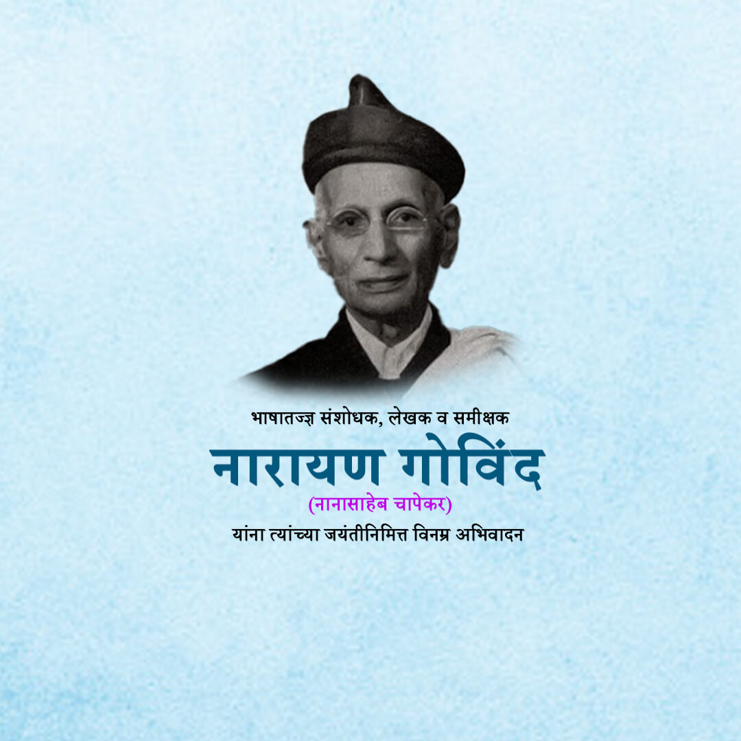 Narayan Govind Chapekar Birth Anniversary