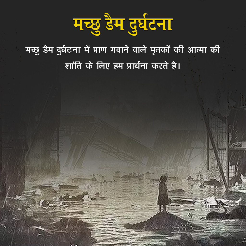 Machchhu Dam Failure