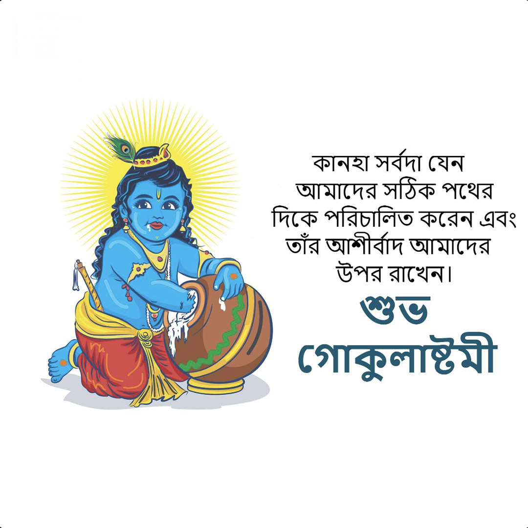 Krishna Janmashtami