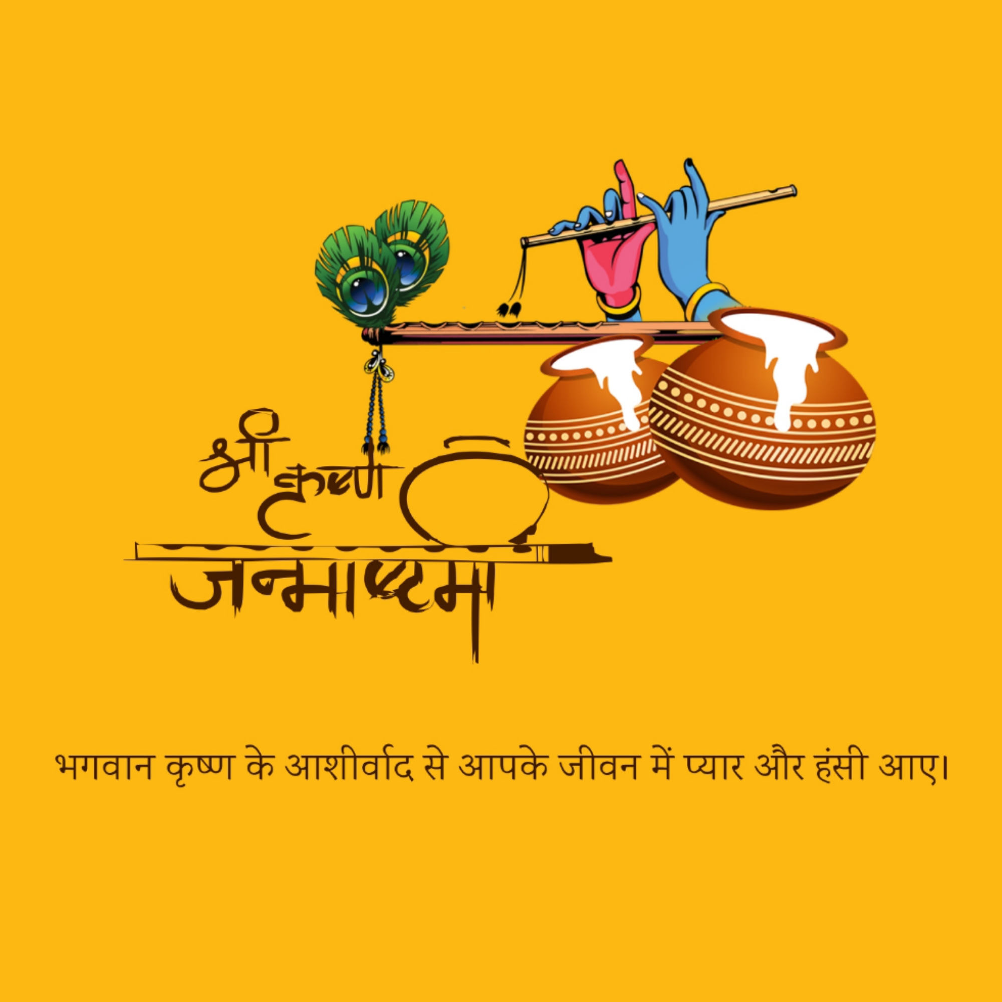 Krishna Janmashtami