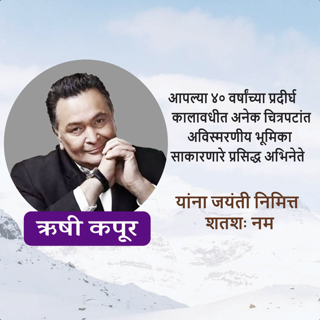 Rishi Kapoor Birth Anniversary