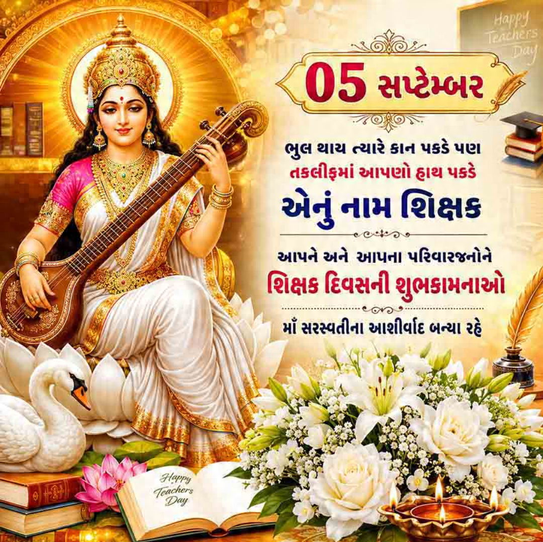 5 Sept दिनविशेष