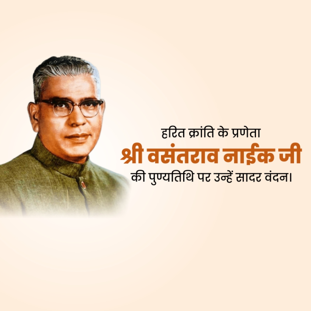 Vasantrao Naik Death Anniversary