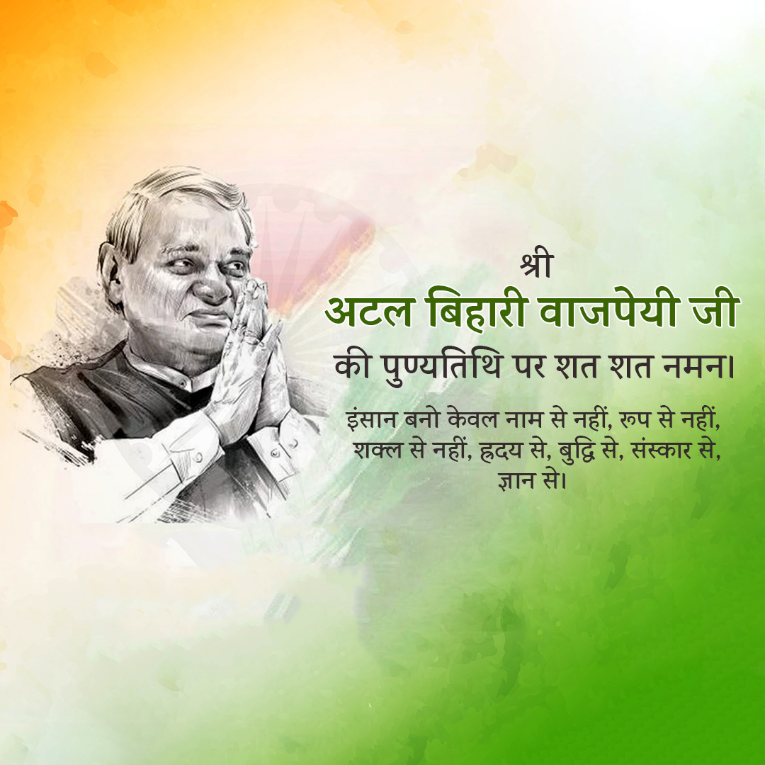Atal Bihari Vajpayee Death Anniversary