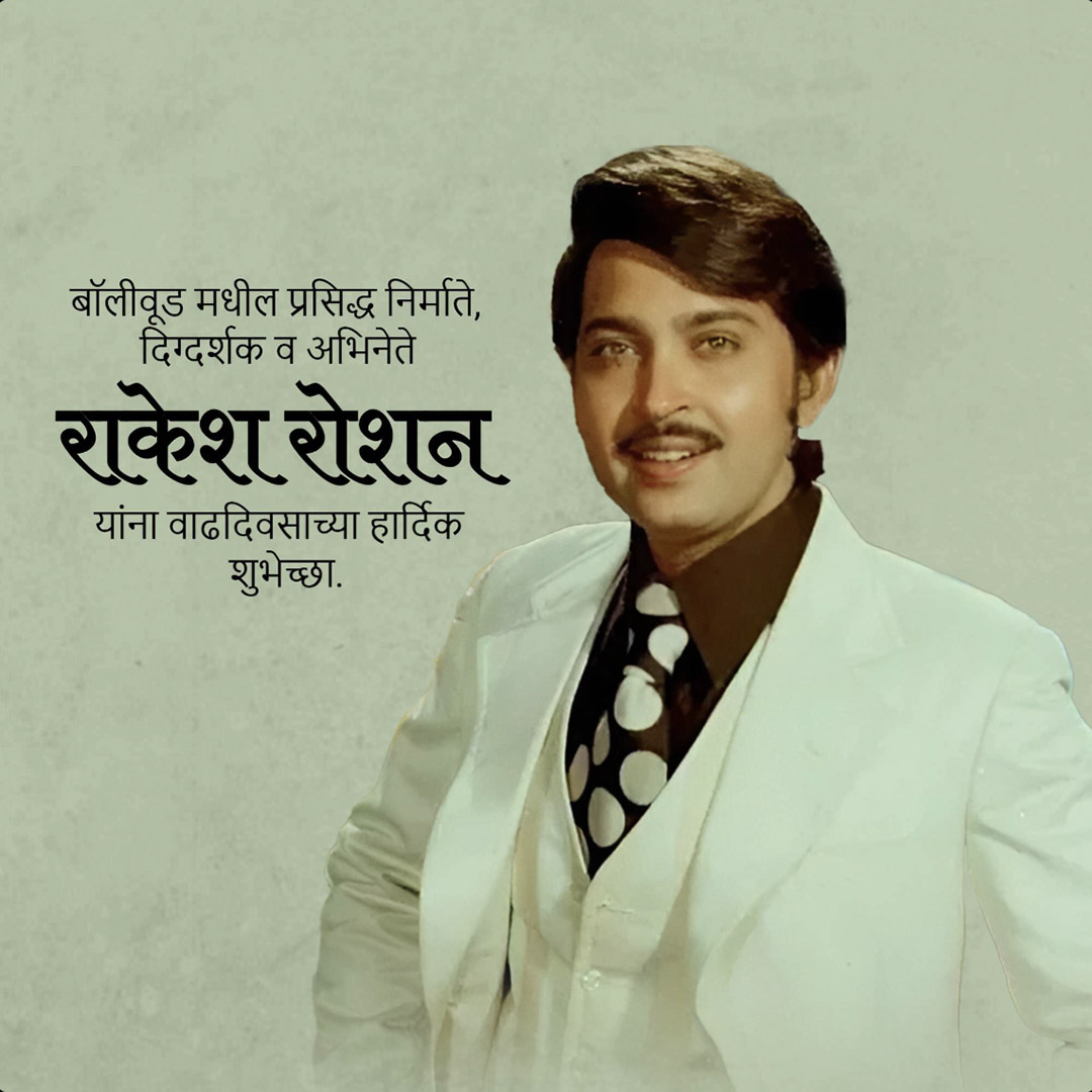 Rakesh Roshan Birthday