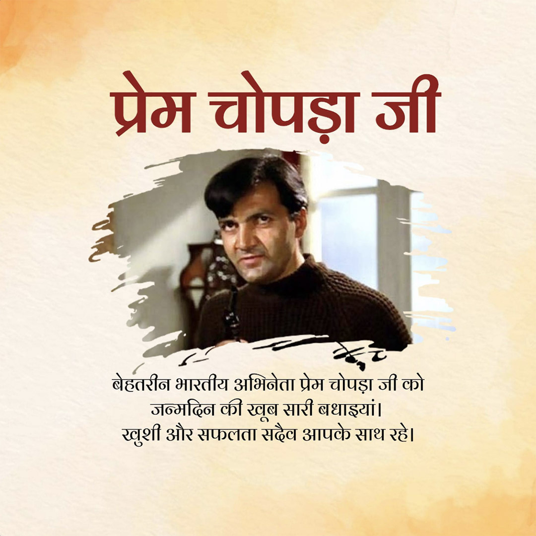 Prem Chopra Birthday