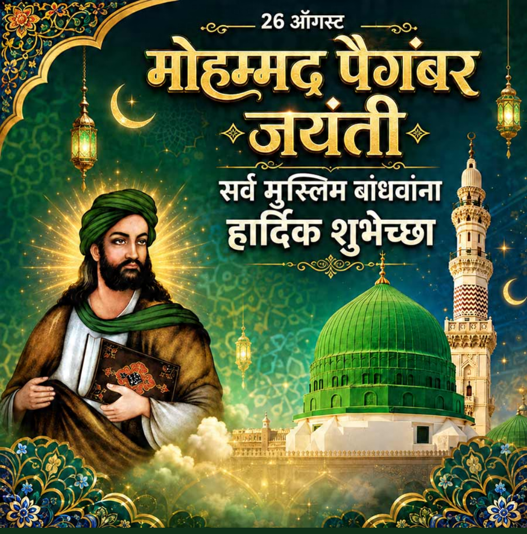Eid E Milad Un Nabi