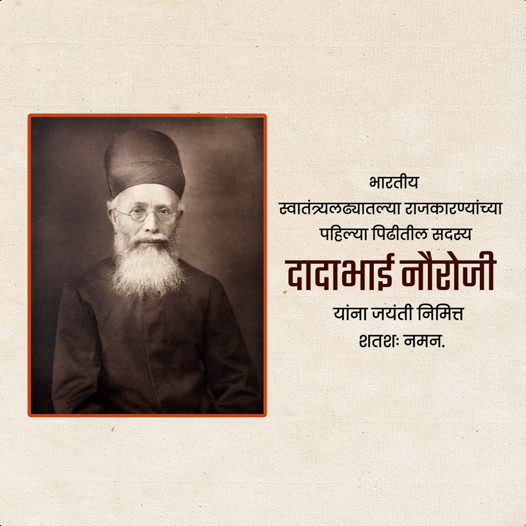 Dadabhai Navroji Birth Anniversary