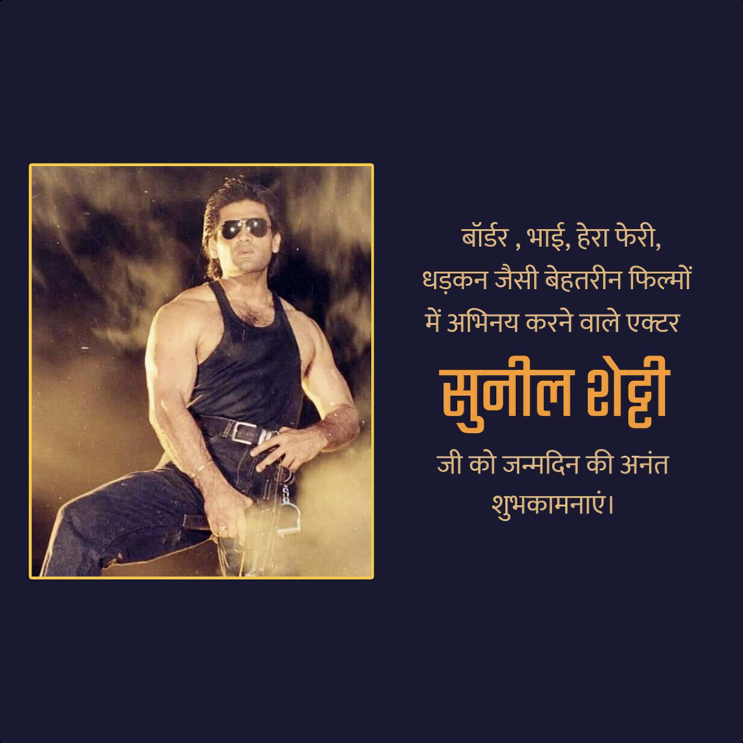 Suniel Shetty Birthday
