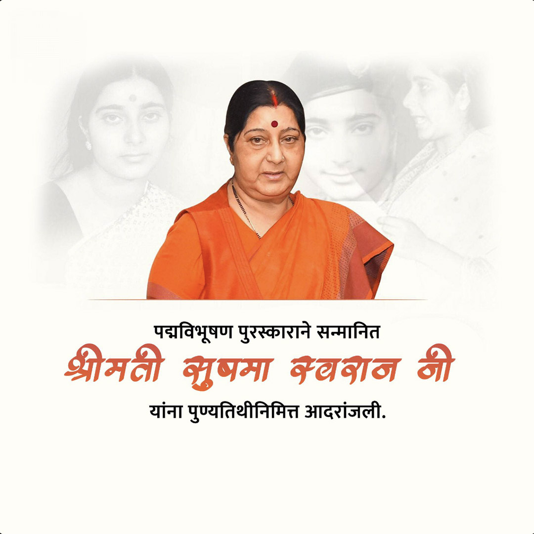 Sushma Swaraj Death Anniversary