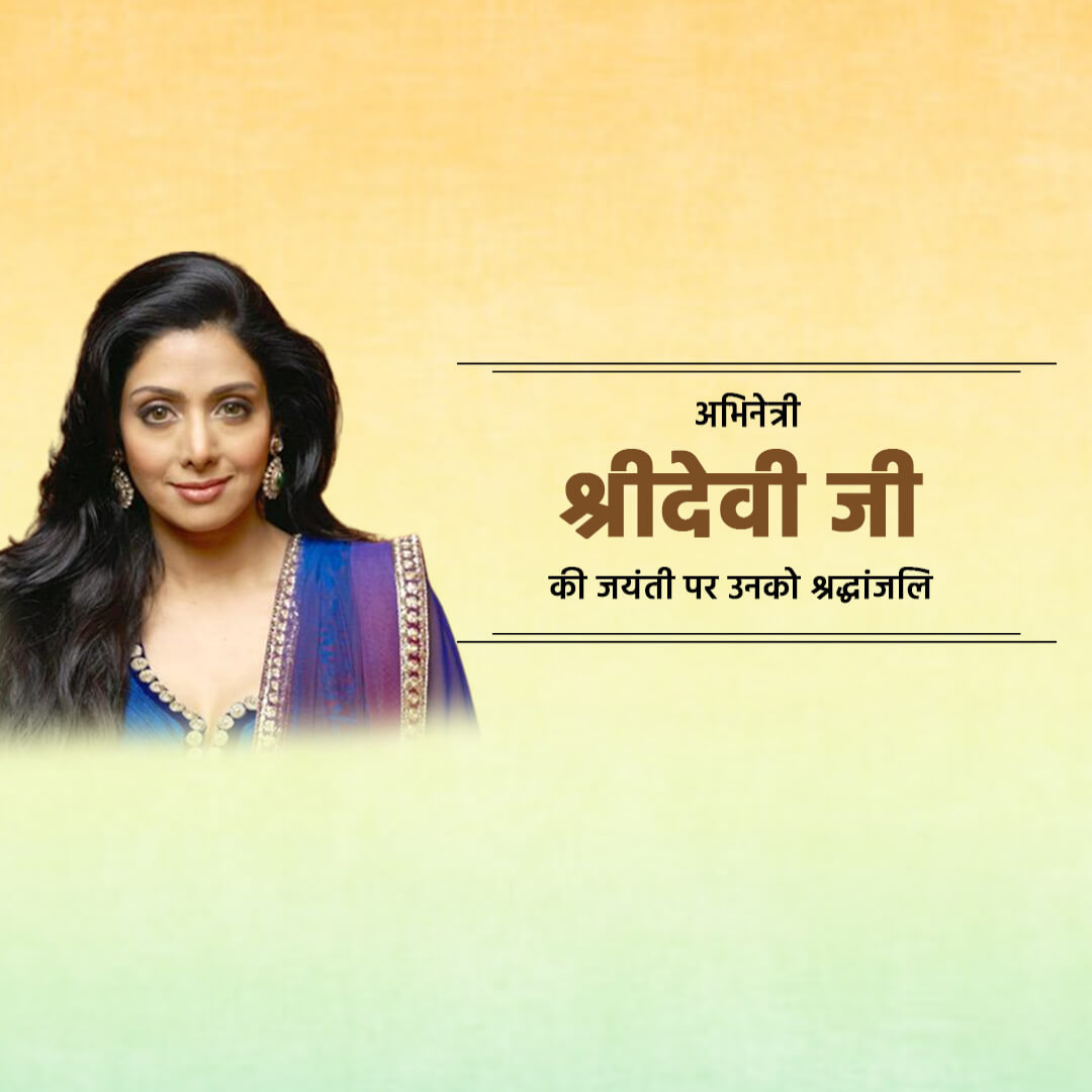 Shridevi Birth Anniversary