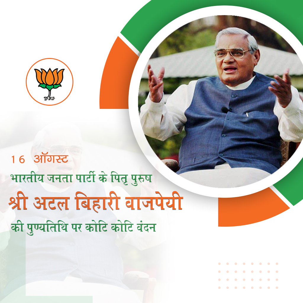 Atal Bihari Vajpayee Death Anniversary