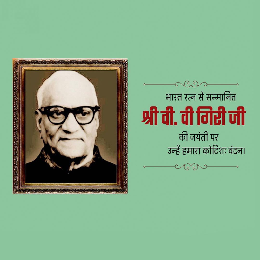V V Giri Birth Anniversary