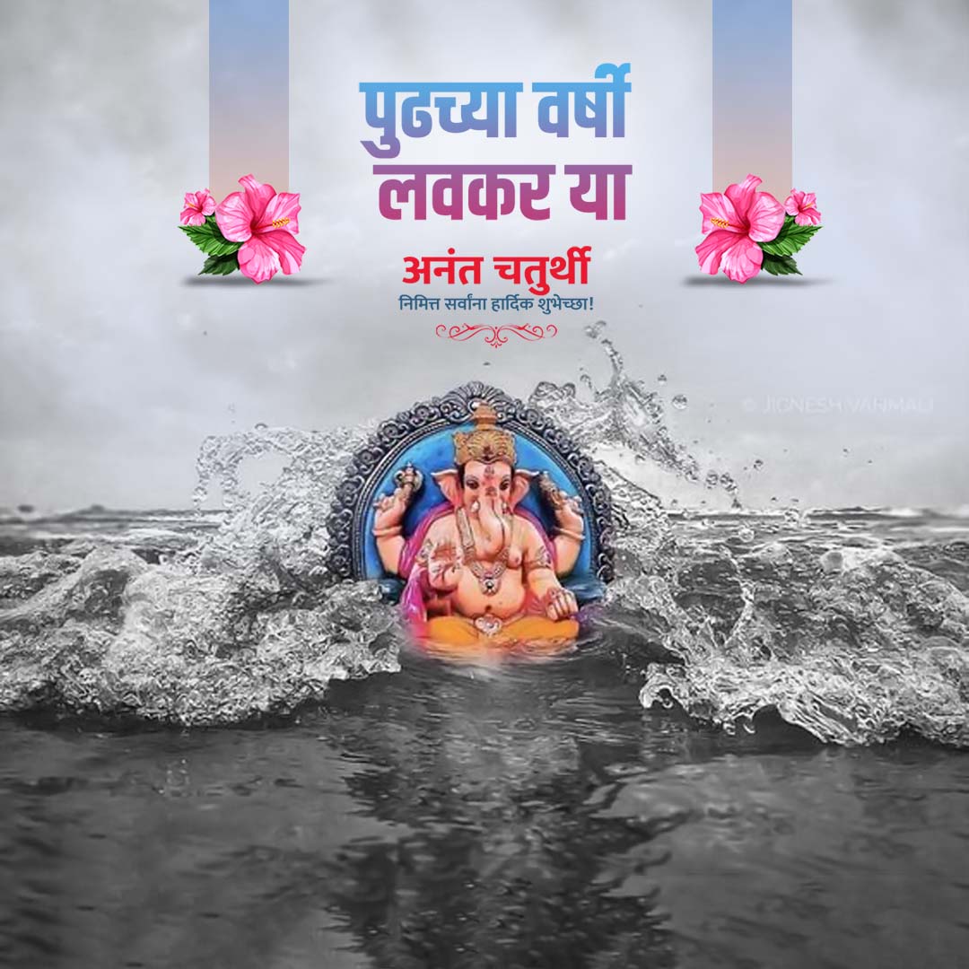 Ganesh Visarjan /Ananta Chaturdashi