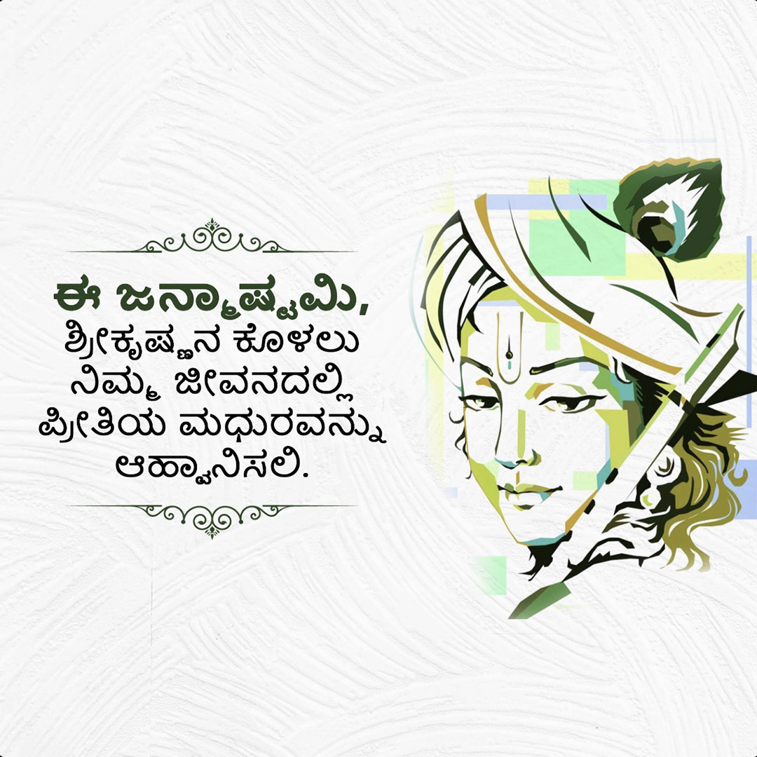 Krishna Janmashtami
