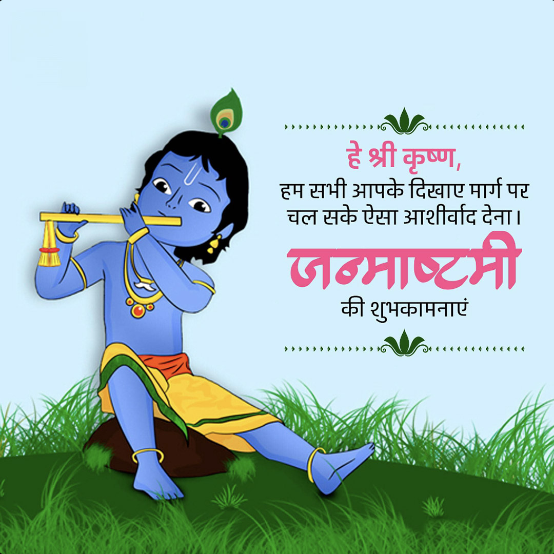 Krishna Janmashtami