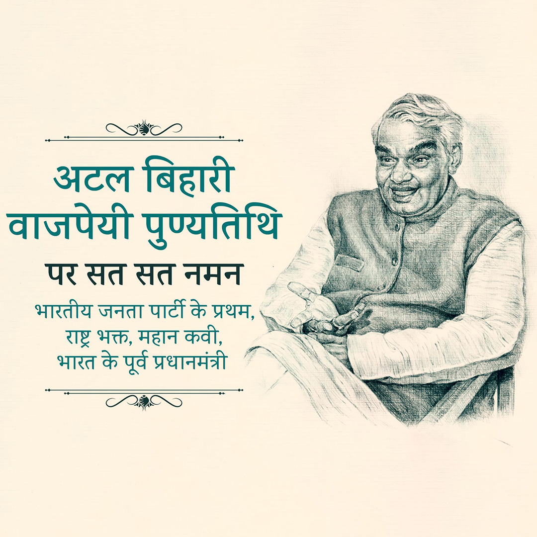 Atal Bihari Vajpayee Death Anniversary