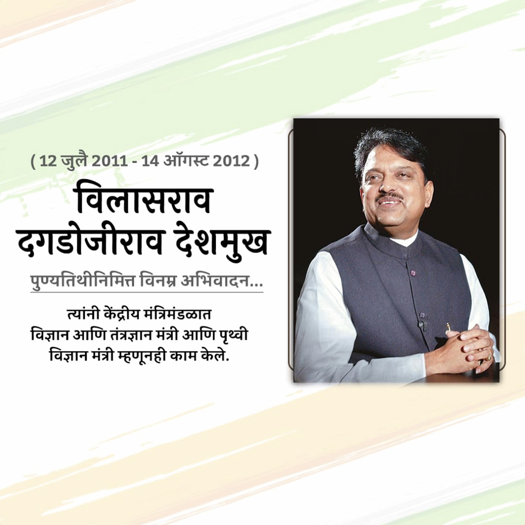 Vilasrao Deshmukh Death Anniversary