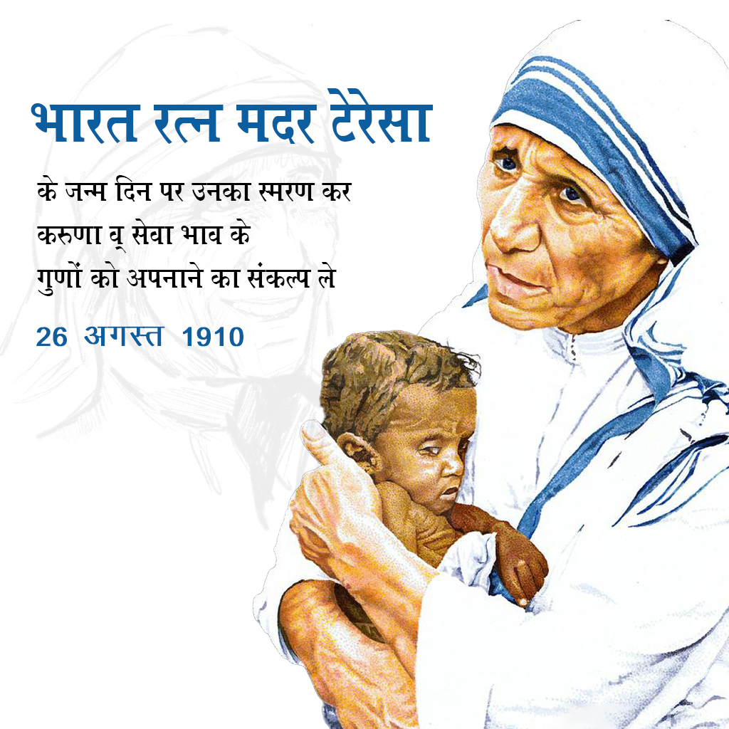 Mother Teresa Birth Anniversary