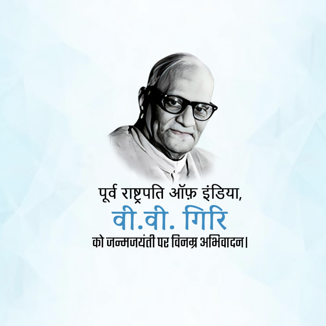 V V Giri Birth Anniversary