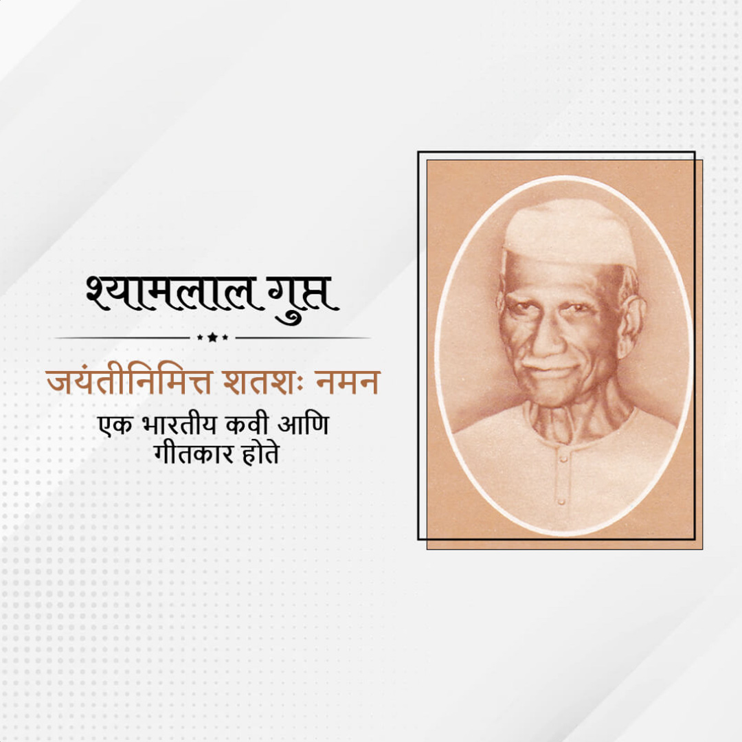 Shyamlal Gupta Birth Anniversary