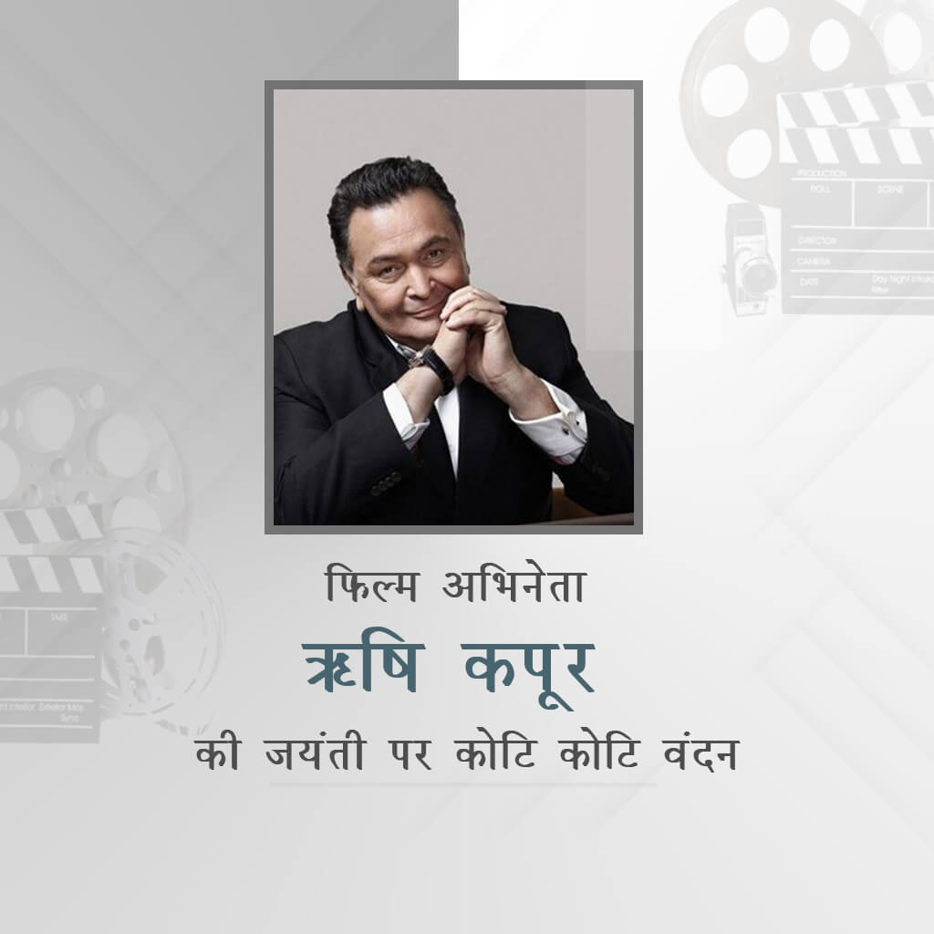 Rishi Kapoor Birth Anniversary