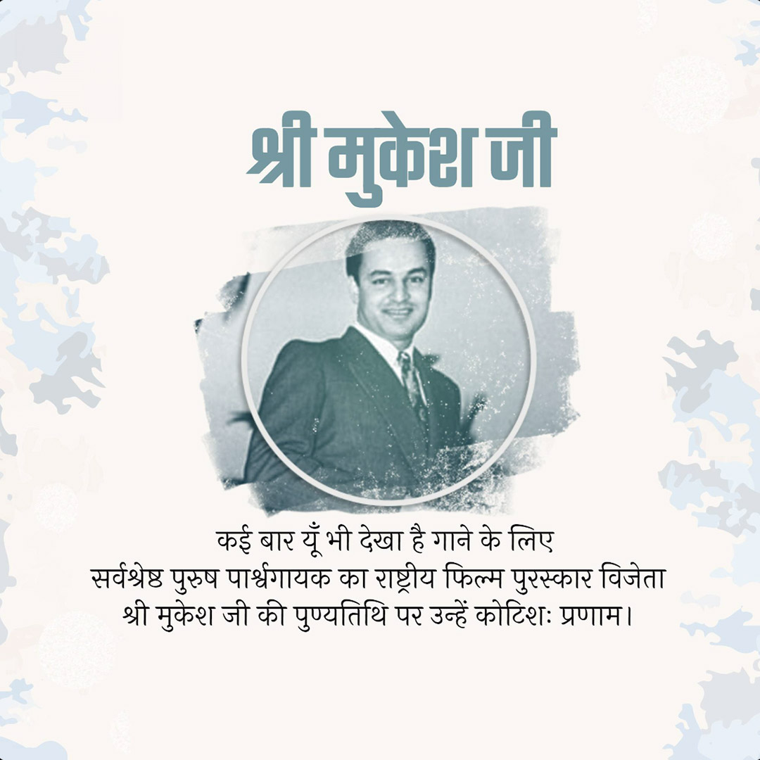 Mukesh Chand Mathur Punyatithi
