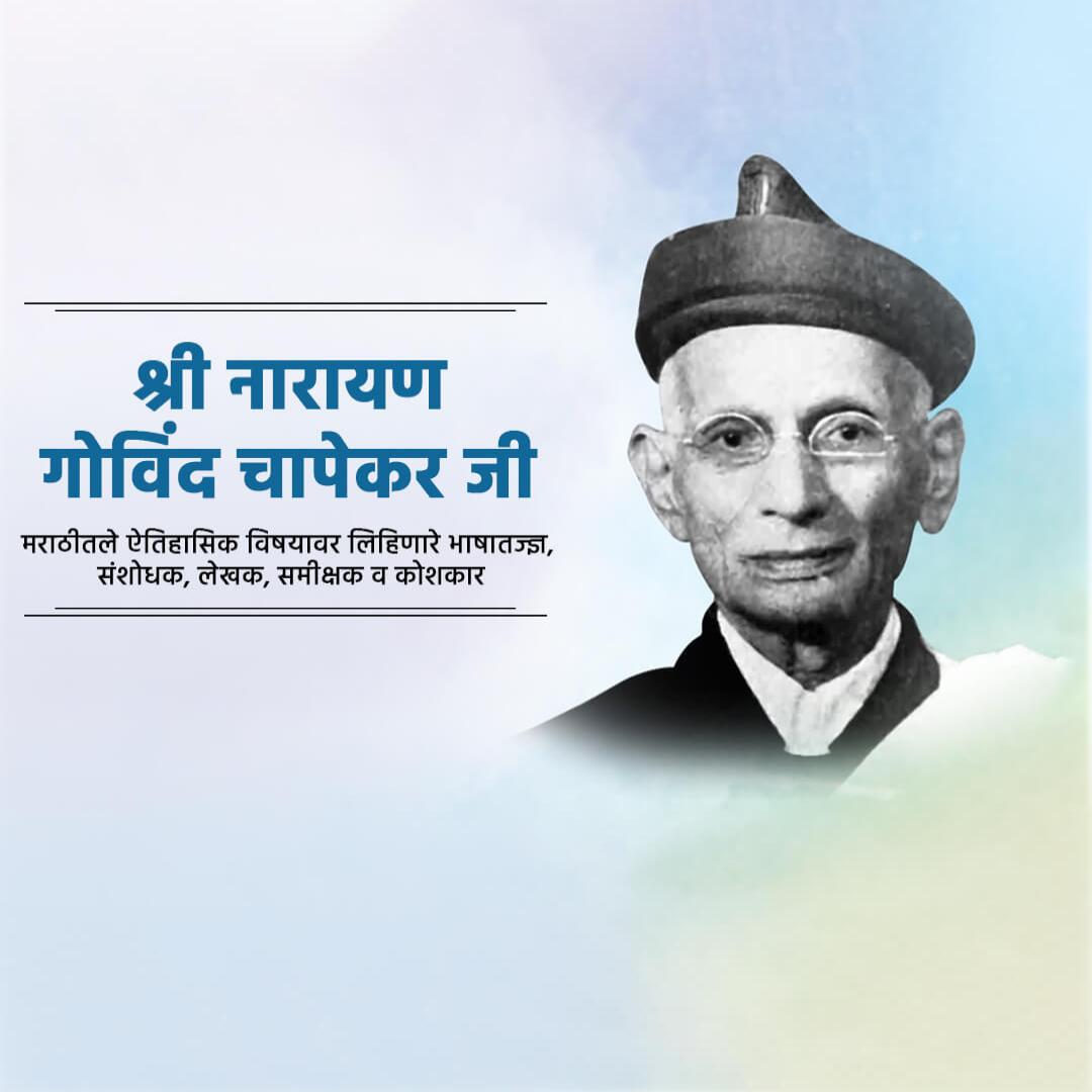 Narayan Govind Chapekar Birth Anniversary